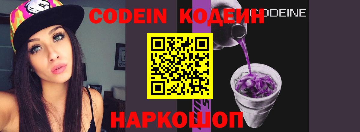 Codein напиток Lean (лин)  Вход с VPN  Коряжма 